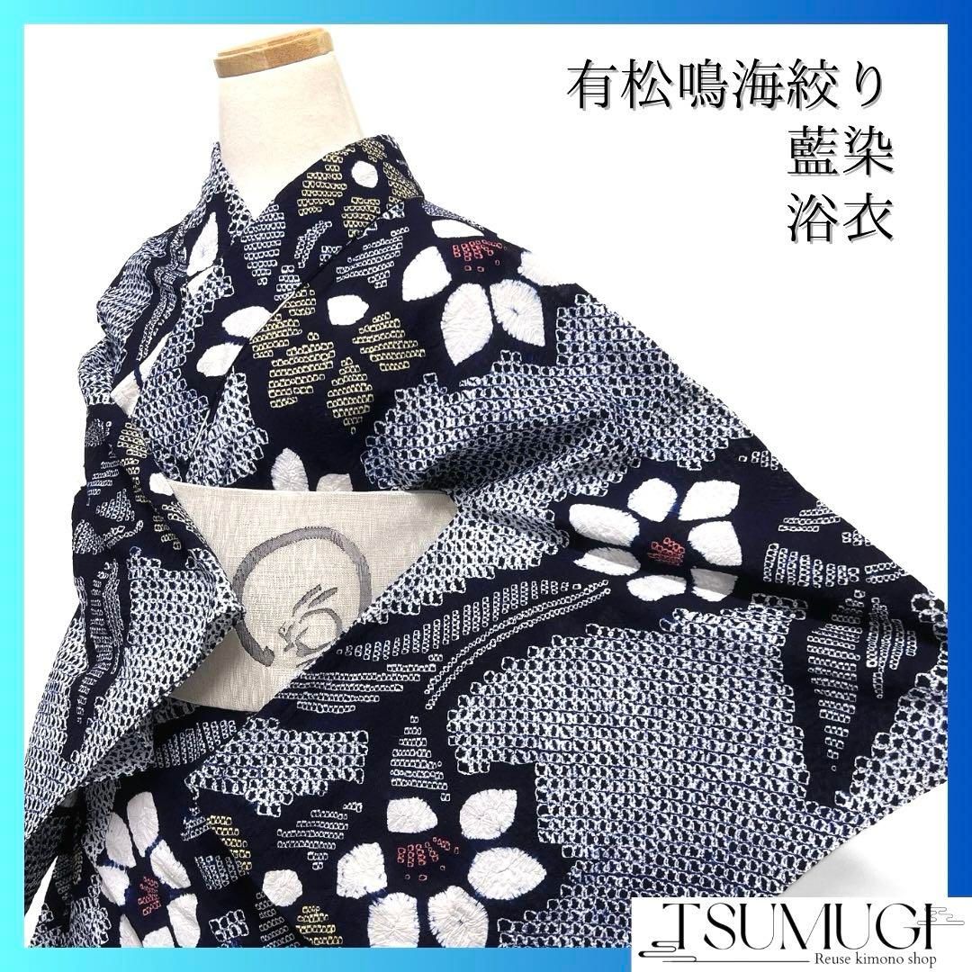 こまるさま専用です 浴衣 有松鳴海絞り 花模様 割引 藍染 ネイビー リーフ 着物 044a d
