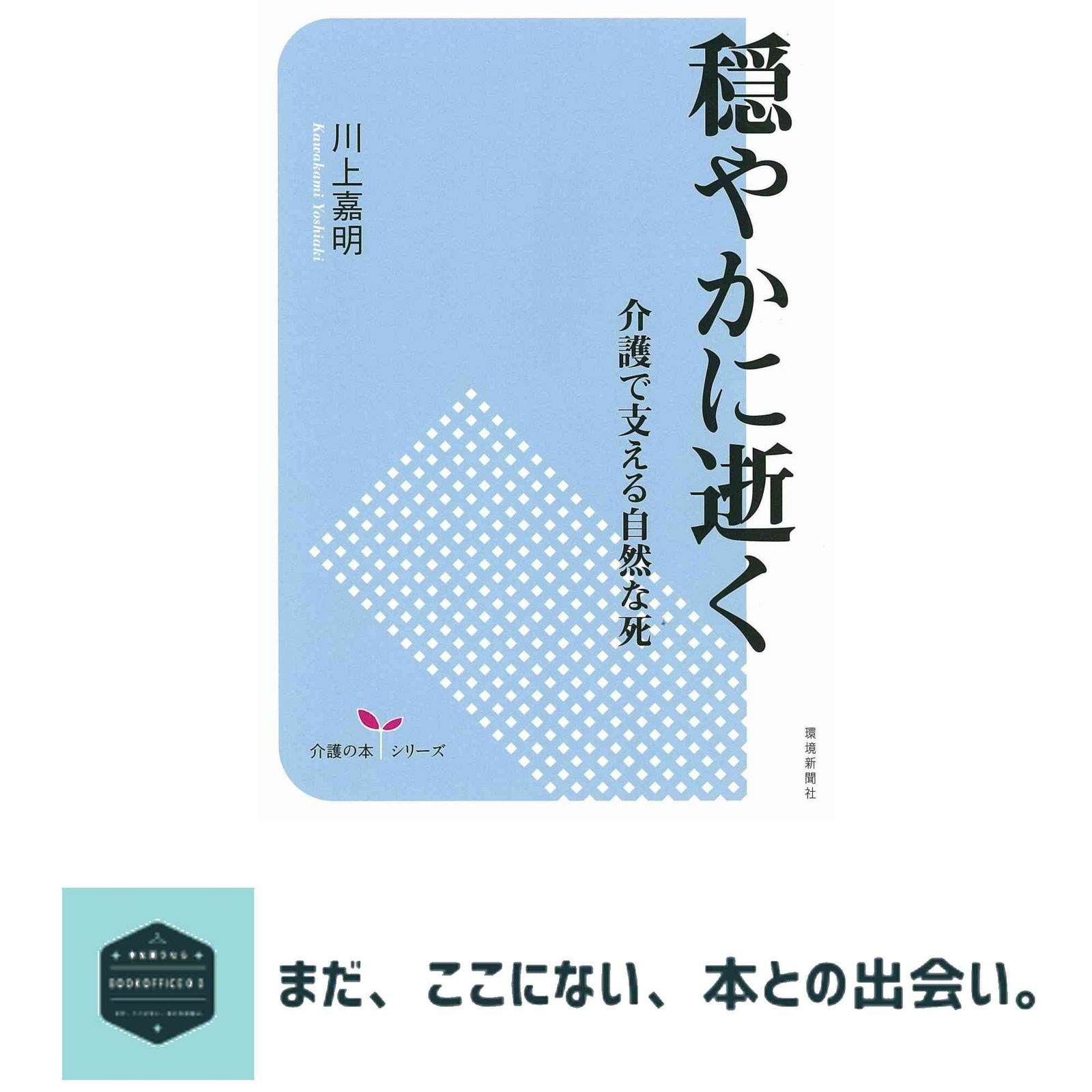 人気SALE，HOT 穏やかに逝く 介護で支える自然な死[介護の本シリーズ] 川上嘉明 その他