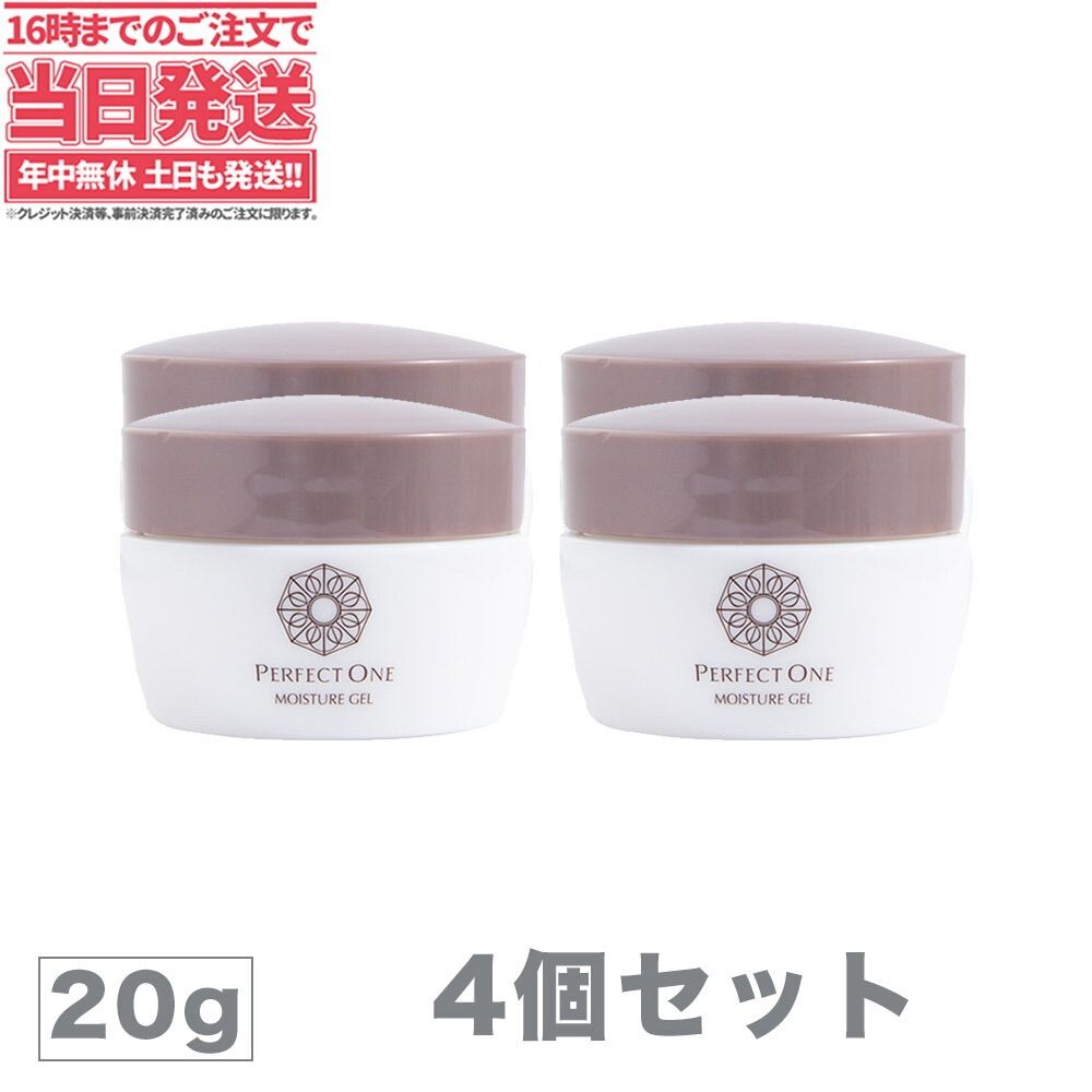 4個セット Perfect One パーフェクトワン モイスチャージェル 20g オールインワンジェル メール便 2～7日