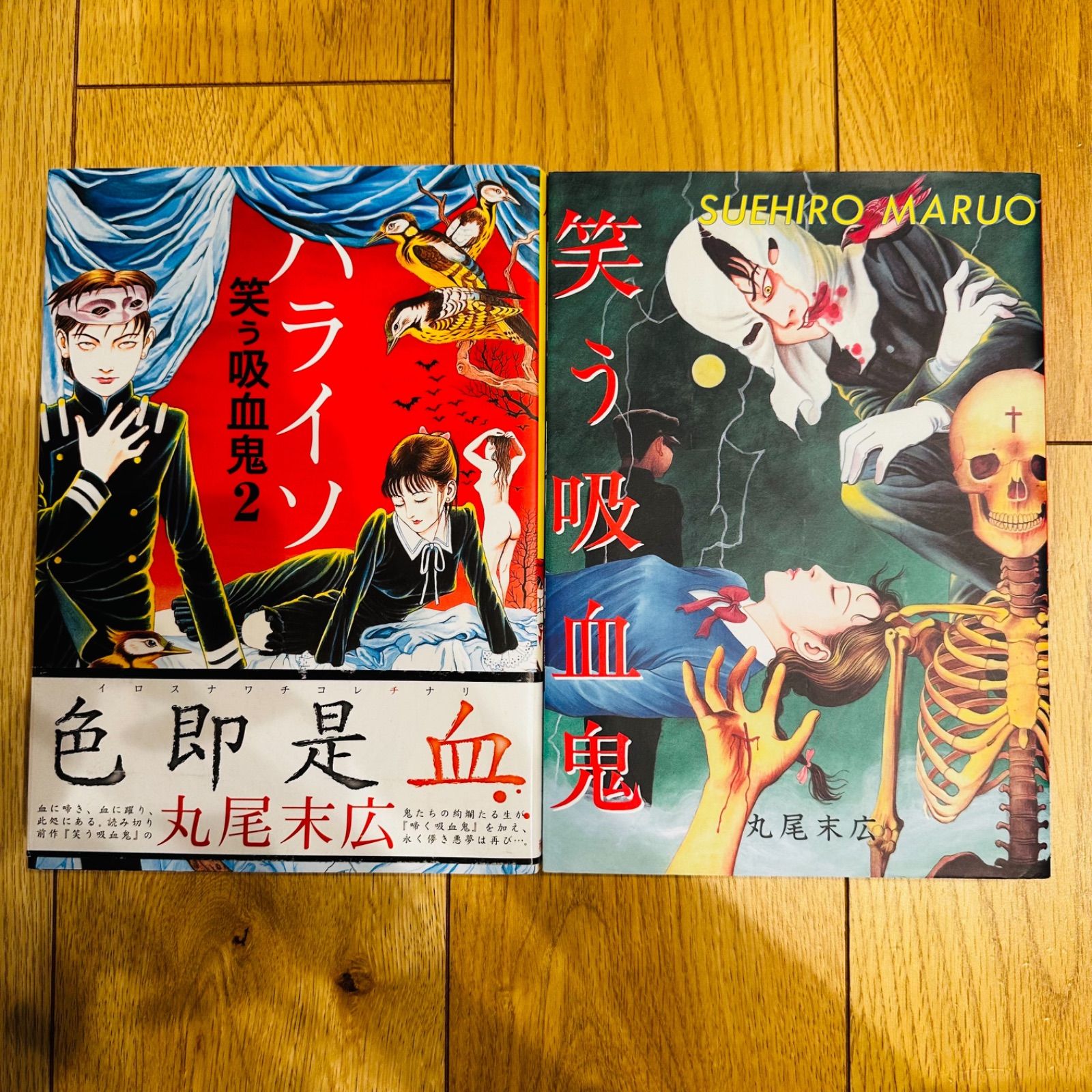 美品】 笑う吸血鬼 1 ハイラソ 笑う吸血鬼 2 丸尾末広 2冊セット