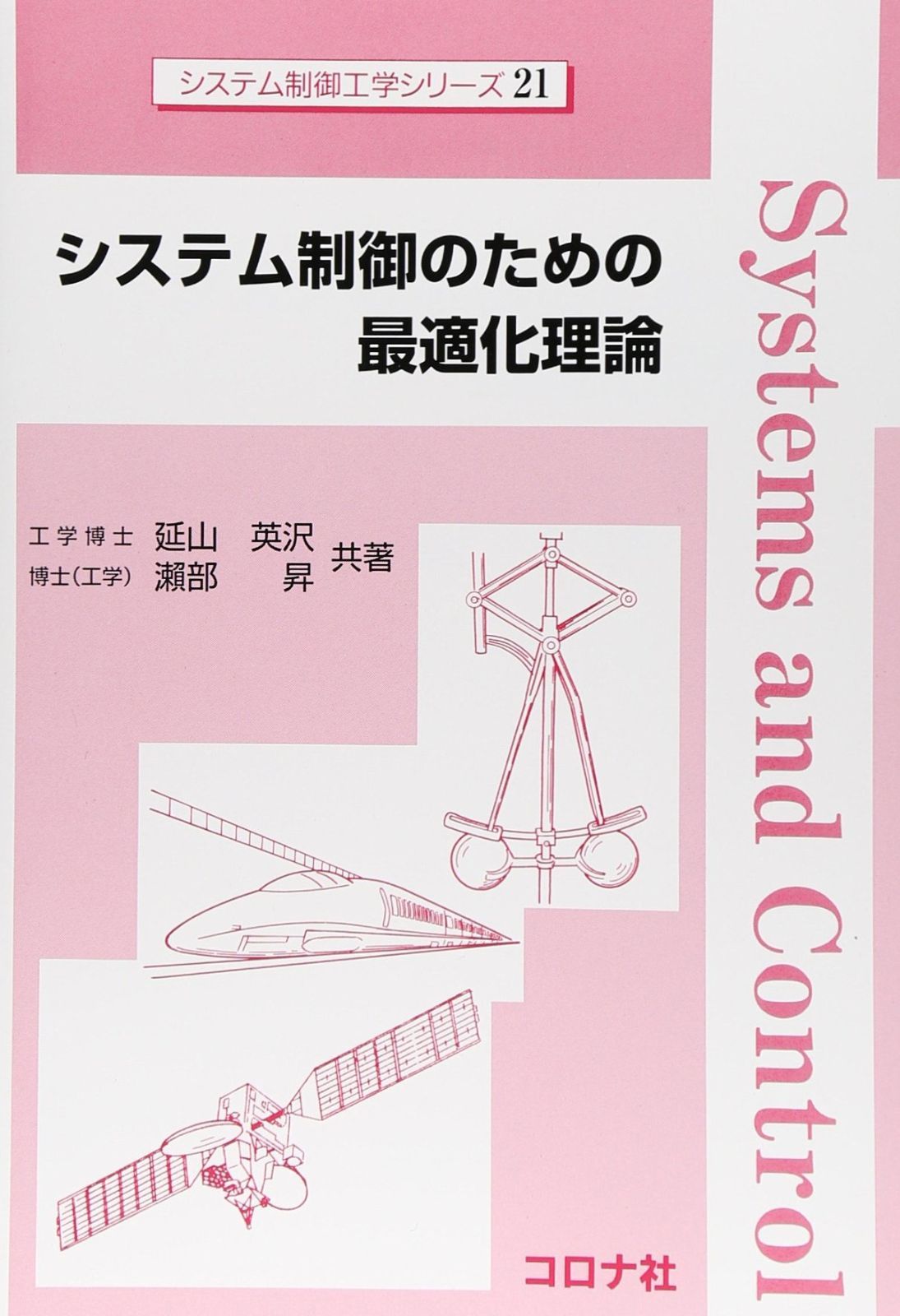 システム制御のための最適化理論 システム制御工学シリーズ 21