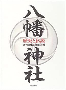 驚きの破格値，品質保証 【中古】 八幡神社 歴史と伝説 その他
