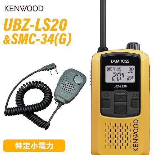 JVCケンウッド UBZ-LS20 イエロー 特定小電力トランシーバー SMC-34 G スピーカーマイクロホン