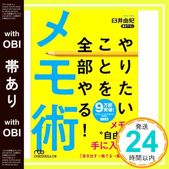 帯あり やりたいことを全部やる メモ術 日経ビジネス人文庫 Sep 03 2019 臼井 由妃_07