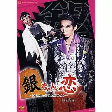 花組 シアター・ドラマシティ公演 銀ちゃんの恋-つかこうへい作