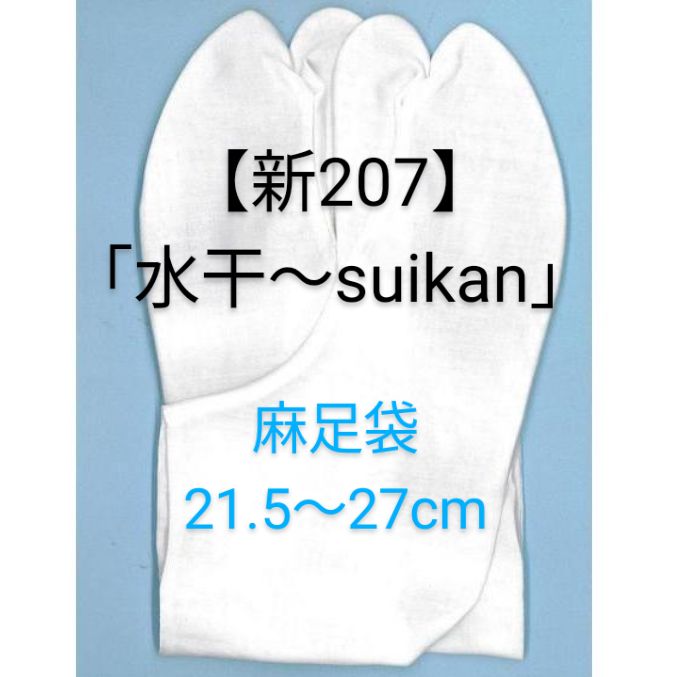【新207】「水干〜suikan」 足元涼しい夏の麻足袋21.5〜27cm(甲表・裏生地 麻100％)