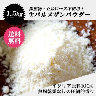 3個セット こだわりのイタリア産100％原料 セルロース不使用 生パルメザンパウダー 500g×3個 冷蔵|冷凍可 チーズ パルメザン 生 パスタ ギフト