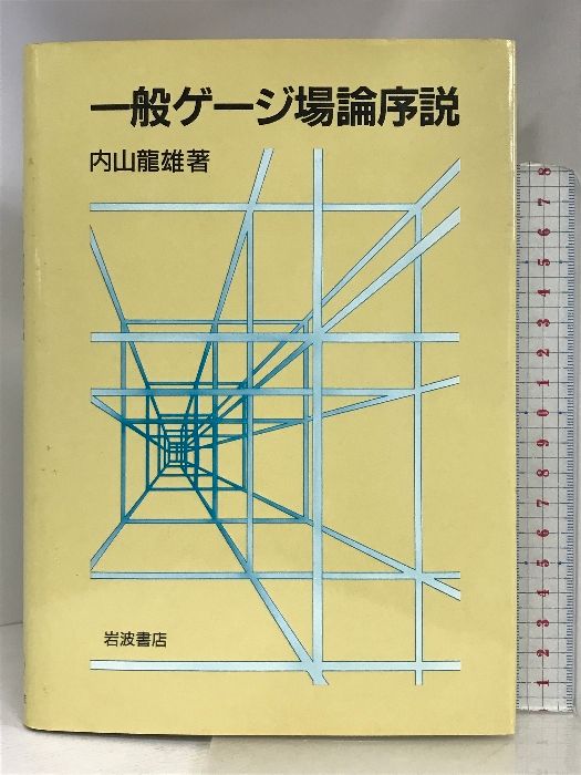 一般ゲージ場論序説 岩波書店 内山 龍雄 - メルカリ