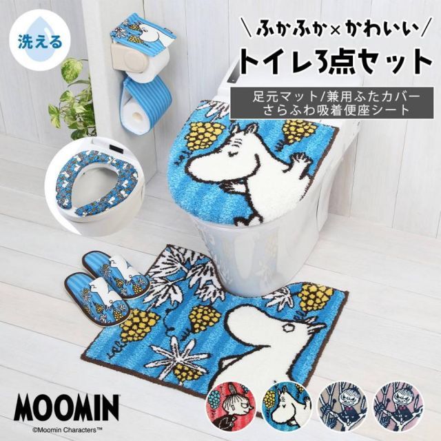 ムーミンシリーズ トイレカバー3点セット トイレ足元マット ふたカバー 便座クッション リトルミイ ヨコズナ トイレファブリック かわいい 滑りにくい