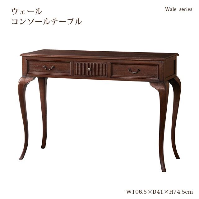 英国スタイル 猫脚コンソールテーブル W106 【公式通販】