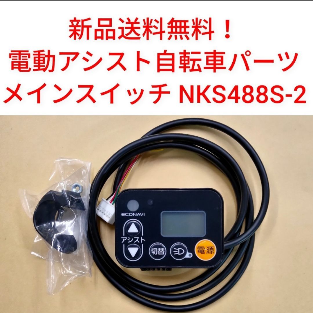 新品送料無料】 Panasonic メインスイッチ NKS488S-2 電動アシスト 