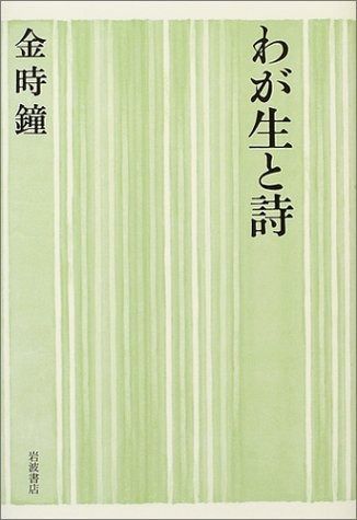 わが生と詩