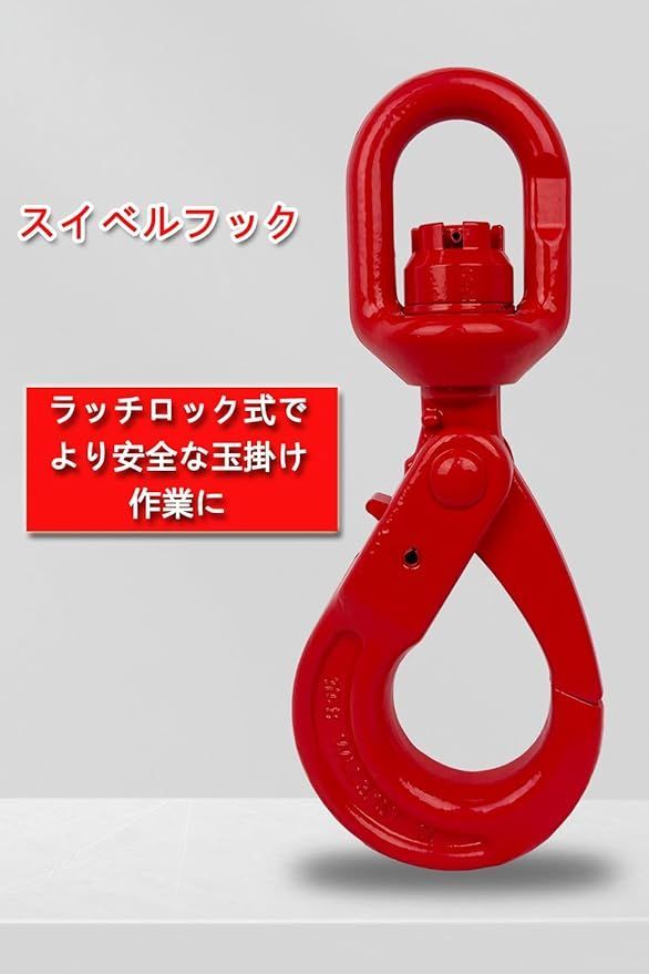 スイベルフック 回転式 ロックフック 3.15tセルフロッキング