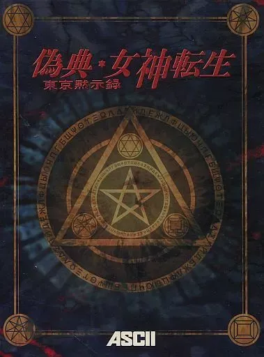 2025年最新】偽典女神転生の人気アイテム - メルカリ