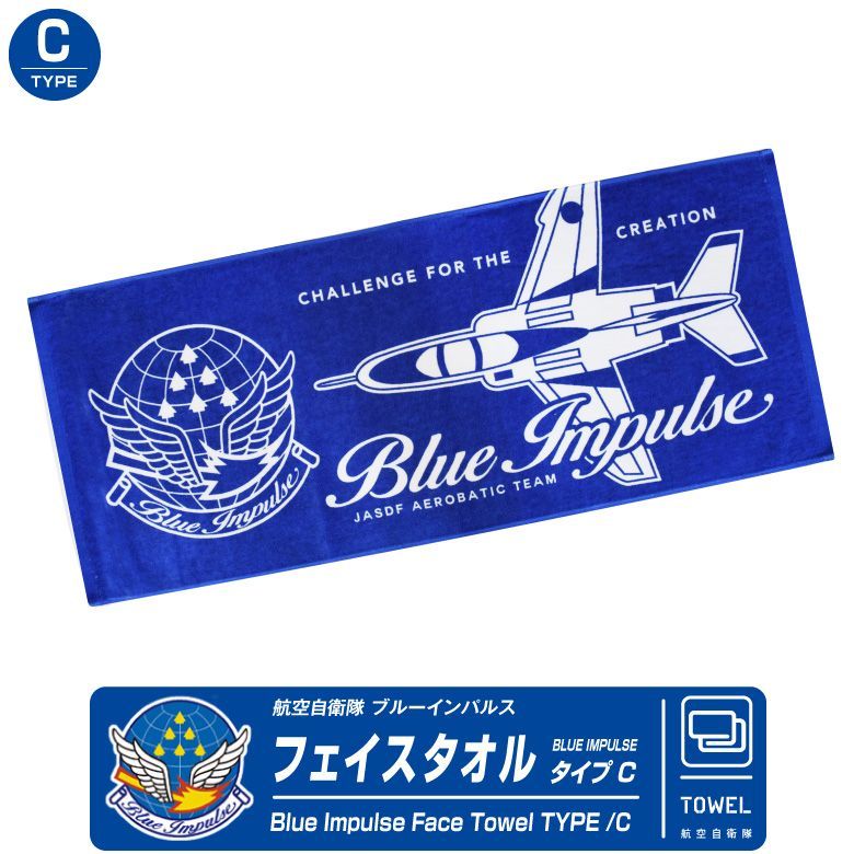ブルーインパルス フェイス タオル C タイプ 綿100％ 航空自衛隊 自衛隊 BlueImpulse 航空 グッズ アイテム ギフト プレゼント