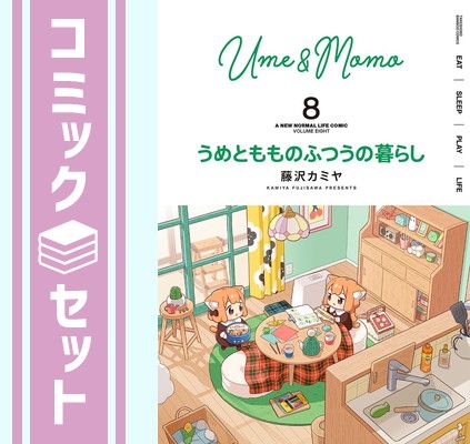 【セット】うめともものふつうの暮らし　コミック　1-8巻セット (竹書房) [Comic] 藤沢カミヤ