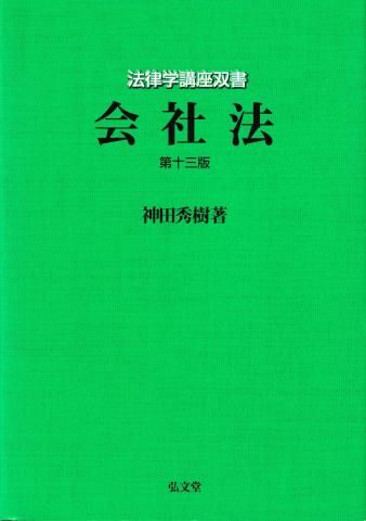 会社法 第13版 (法律学講座双書)