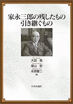 【中古】 家永三郎の残したもの引き継ぐもの