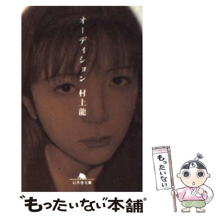 【中古】 オーディション/幻冬舎/村上龍 中古】 オーディション （幻冬舎文庫） / 村上 龍 / 幻冬舎