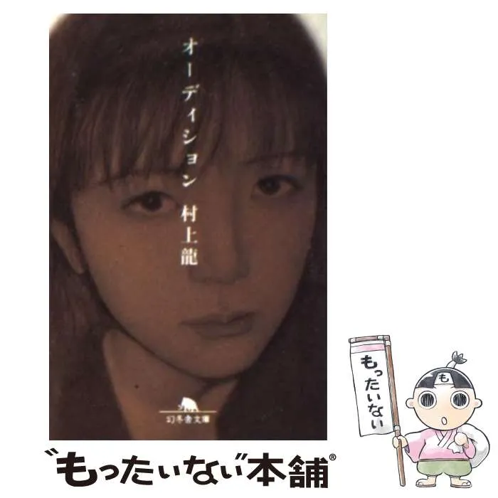 2026年最新】村上龍 オーディションの人気アイテム - メルカリ
