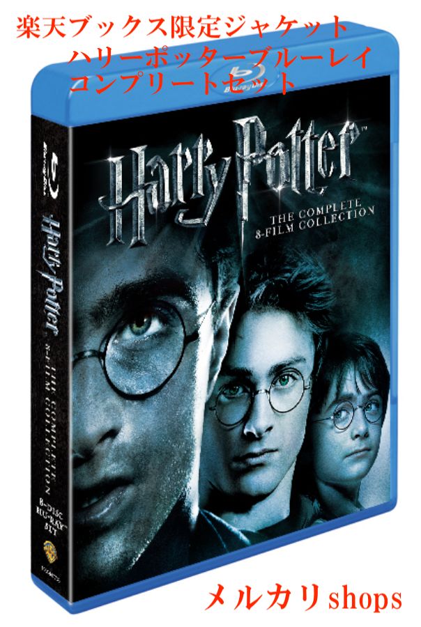 ハリー・ポッター ブルーレイ コンプリート 初回生産限定 8枚組 ハリー・ポッター 8-Film & 20周年記念:リターン・トゥ・ホグワーツ