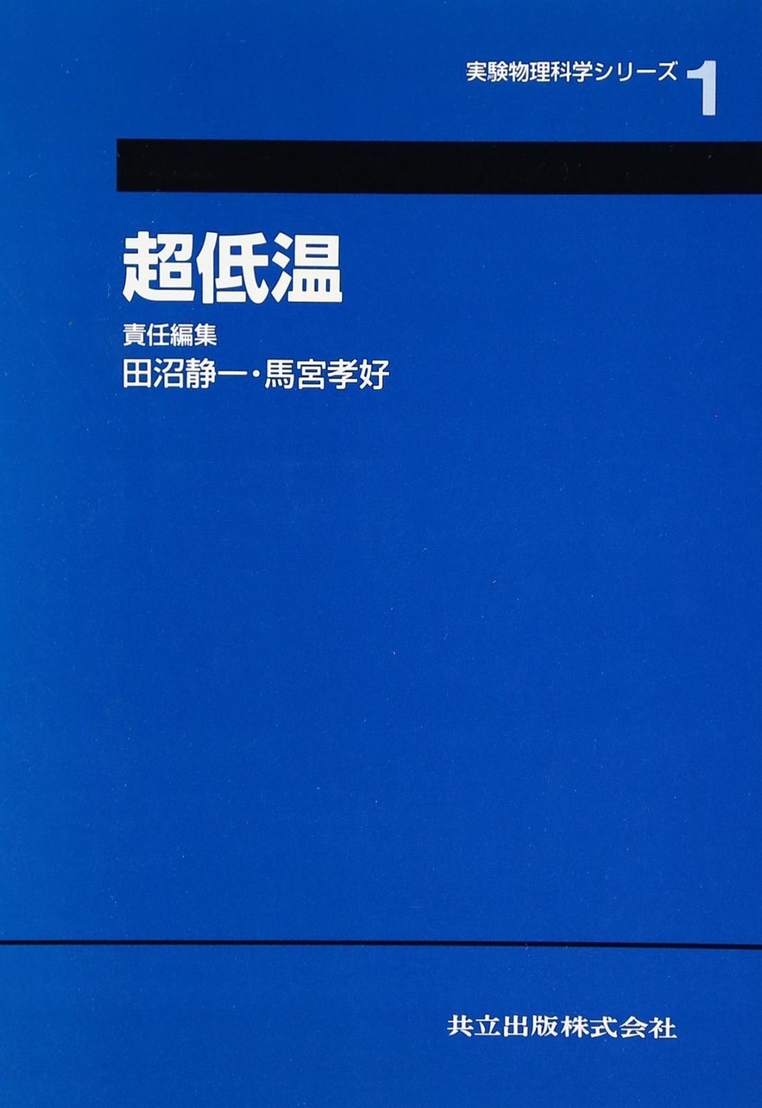 超低温 (実験物理科学シリ-ズ)