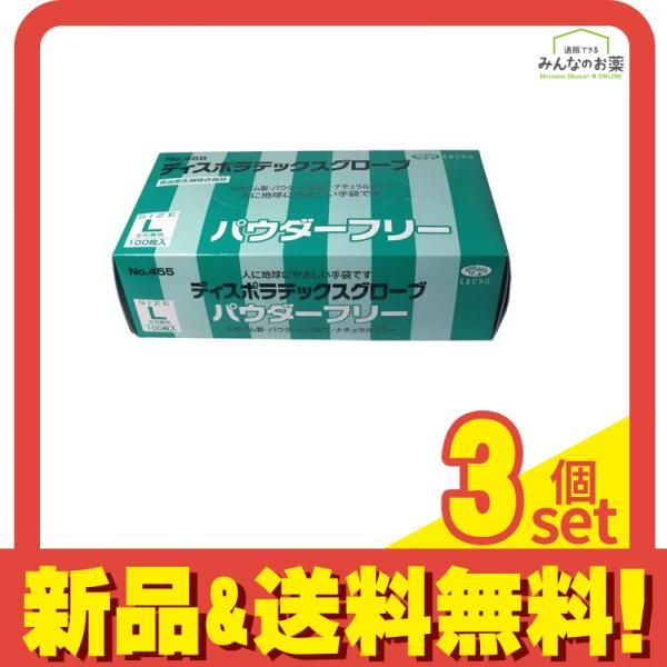 No.455 ディスポラテックスグローブ パウダーフリー Lサイズ 100枚入 3個セット まとめ売り