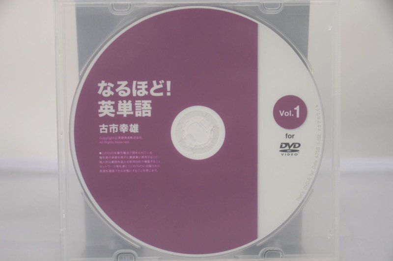 古市幸雄 なるほど！英単語 Vol.1 DVD-