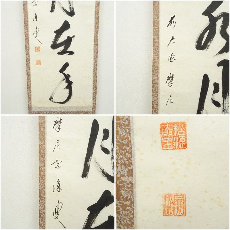 掛け軸 前大徳 矢野宗深 筆 『 弄花香満衣 』紙本 希少 軸装 茶道具 掛軸 前大徳 矢野宗深筆 「掬水月在手」一行書 肉筆紙本掛軸（共箱