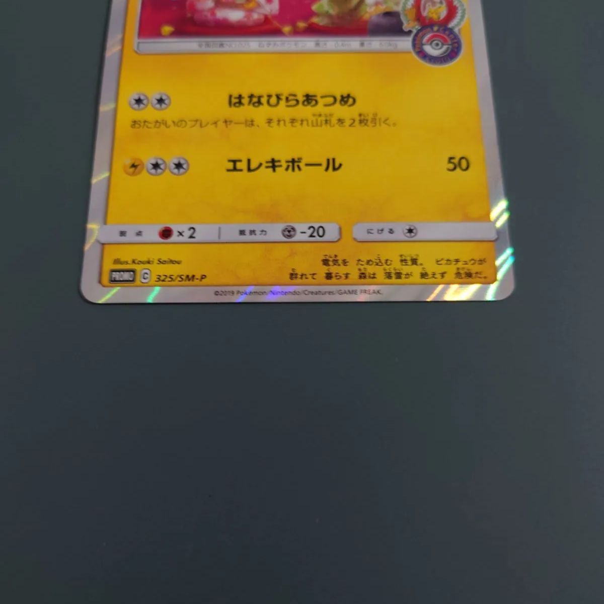 お茶会ごっこピカチュウ プロモ