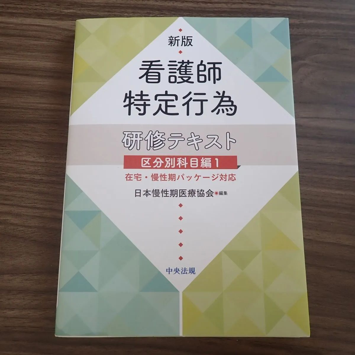看護師特定行為研修テキスト - メルカリ