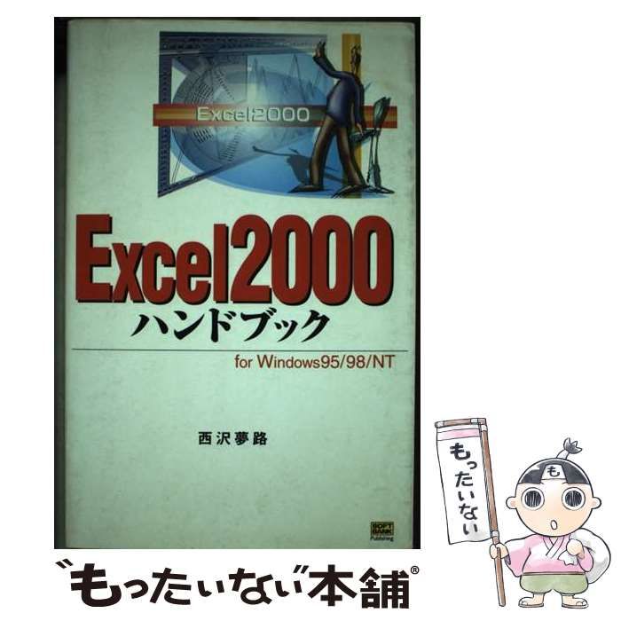 中古】 Excel 2000ハンドブック for Windows 95／98／NT （Handbook