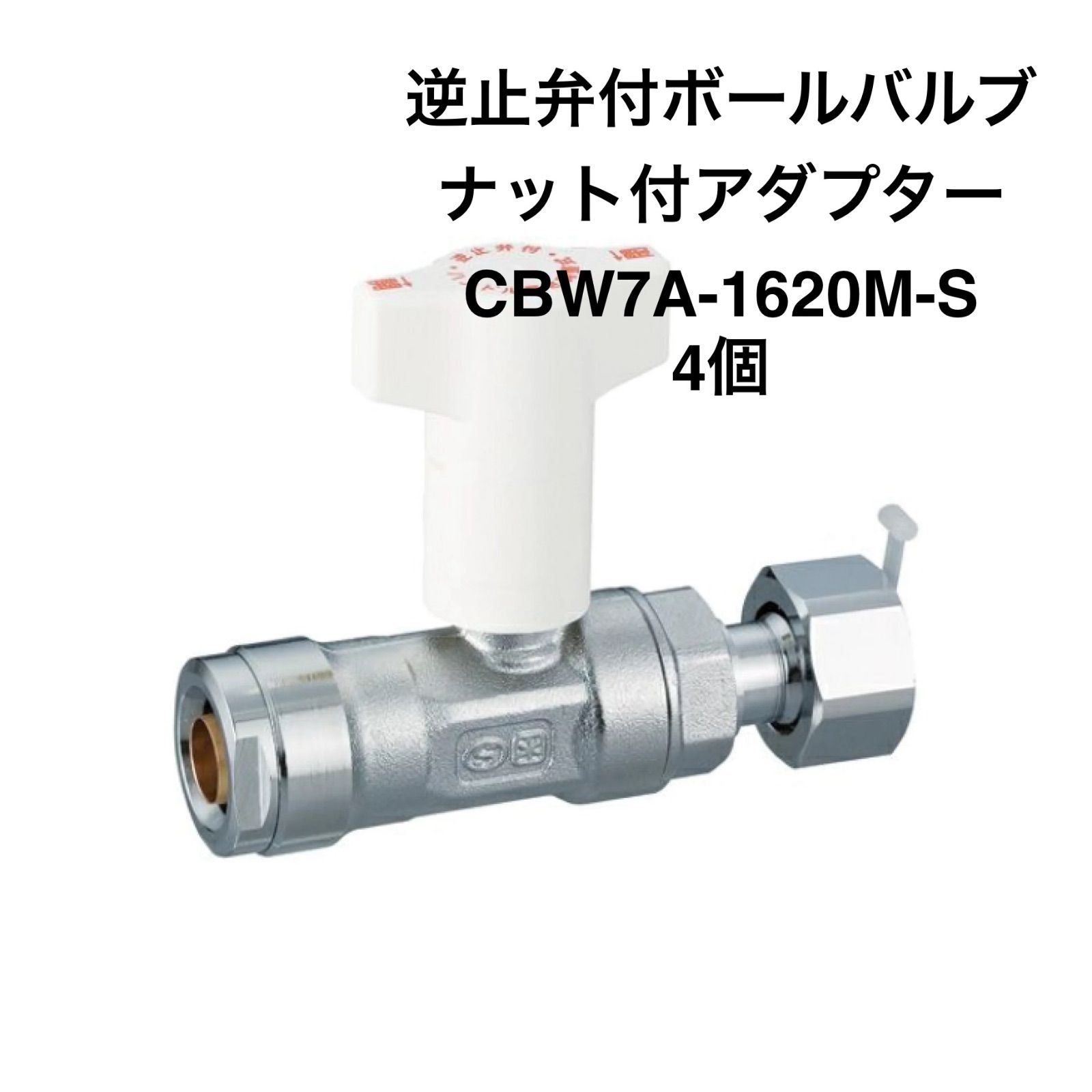 オンダ製作所逆止弁付ボールバルブ4個 オンダ製作所逆止弁付ボールバルブ4個