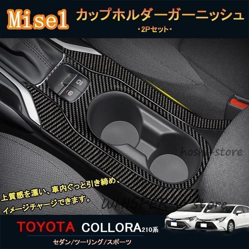 カローラ 210系 セダン ツーリング スポーツ カスタム パーツ インテリアパネル カップホルダーガーニッシュ FO143
