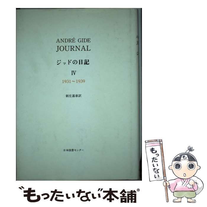 ジッドの日記 4 中古】 ジッドの日記 4 1931-1939 / ジッド、新庄嘉章 / 日本