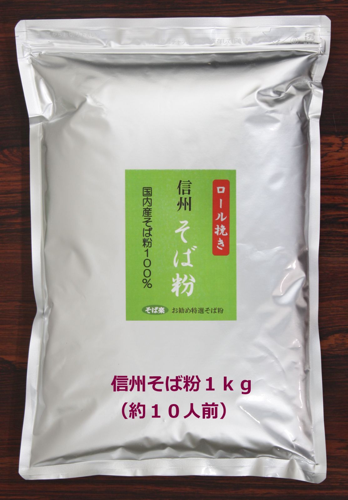 そば楽プラス 信州そば粉1㎏セット