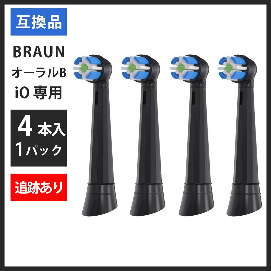 ブラック 4本(4本×1個) 追跡あり iO専用 ブラウン オーラルb 替え