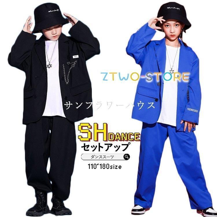 送料無料キッズダンス衣装 セットアップ スーツ ヒップホップ スーツ 黒 ブルー コート パンツ 女の子 男の子 HIPPOP 上下セット 韓国 かっ 【大人気 】ZZ520