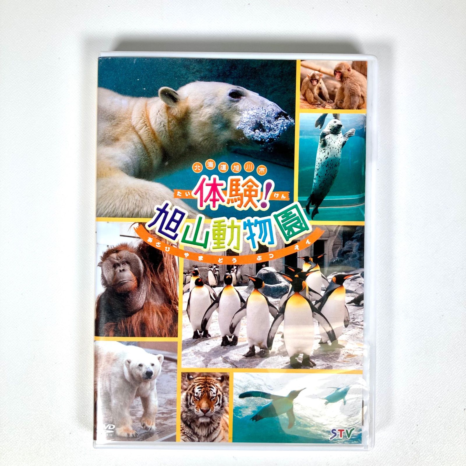 【動物達の魅力満載のお勧めDVD】　体験！旭山動物園　メルカリ
