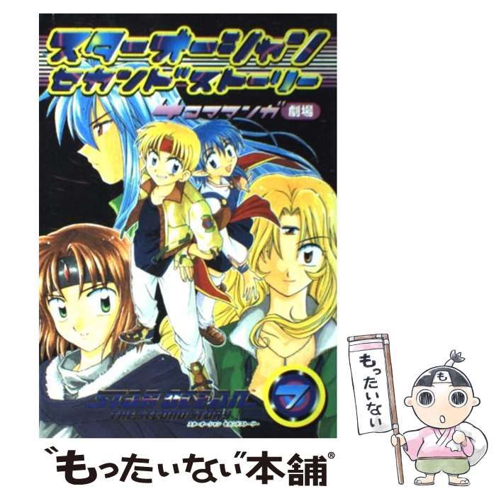 スターオーシャンシリーズ4コママンガ劇場 中古】 スターオーシャン