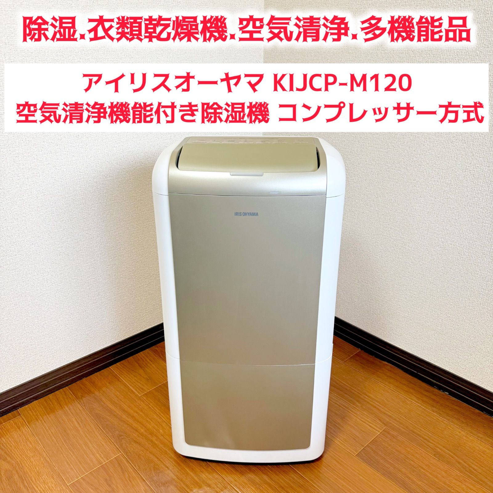 IRIS OHYAMA 除湿機 KIJCP-M120 ゴールド IRIS OHYAMA 除湿機 KIJCP-M120 ゴールド アイリスオーヤマ KIJCP-M120