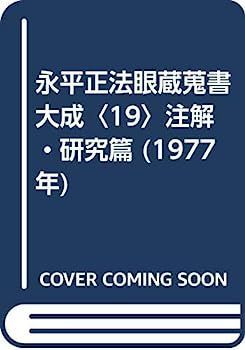 【中古】 永平正法眼蔵蒐書大成 19 注解・研究篇 (1977年) 永平正法眼蔵蒐書大成〈19〉注解・研究篇 (1977年) 【公式通販】