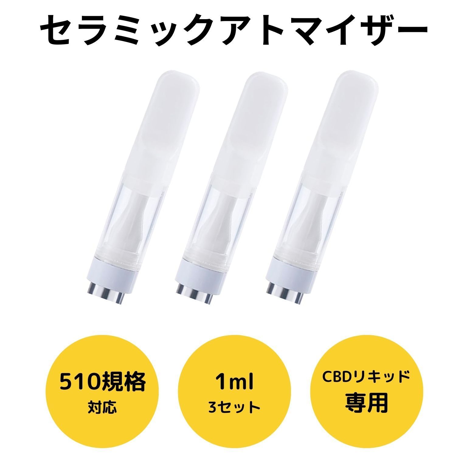 フルセラミックアトマイザー カートリッジ 白 1ml×3本セット CBD CBN CBG リッキド VAPE 510規格 - メルカリ