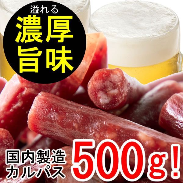 【５００ｇ】濃厚な旨味！ジュワッと溢れるジューシー感！／無選別品／カルパス500ｇ／ありがとん屋　　肉