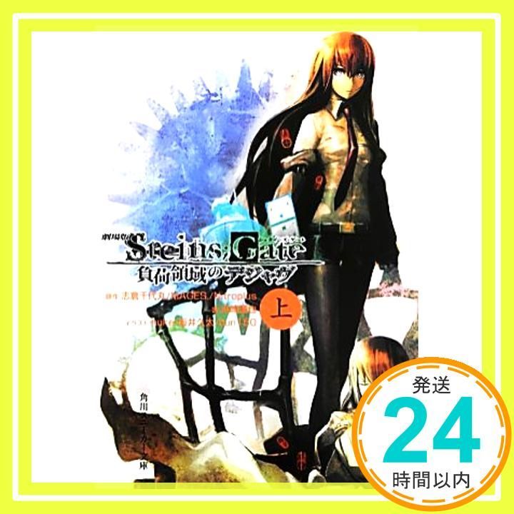劇場版 STEINS GATE 負荷領域のデジャヴ 上 角川スニーカー文庫 浜崎 達也? huke? 坂井 久太 bun150_02