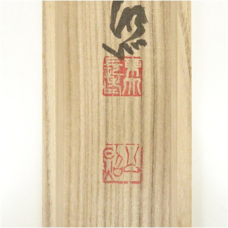 東大寺 清水公照筆 「洗耳」二字 肉筆紙本掛軸（共箱） 掛け軸 床の間