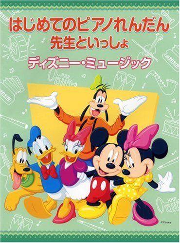 はじめてのピアノれんだん 先生といっしょ ディズニーミュージック やさしくひけるメロディ 伴奏パート