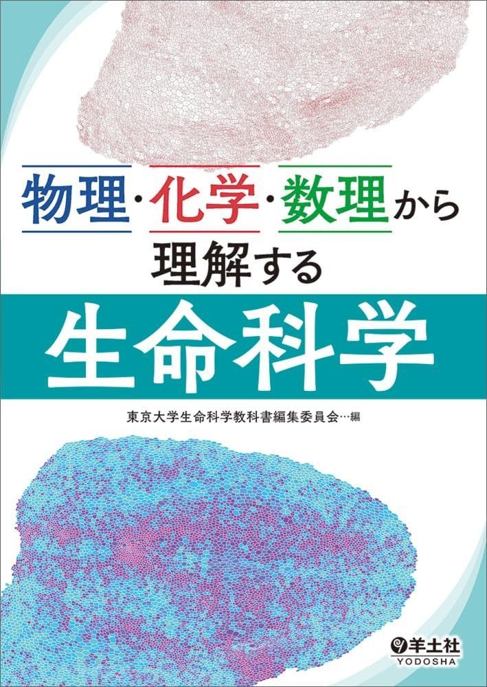 物理・化学・数理から理解する生命科学 【公式通販】