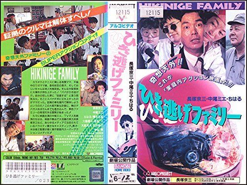 【】ひき逃げファミリー [VHS]