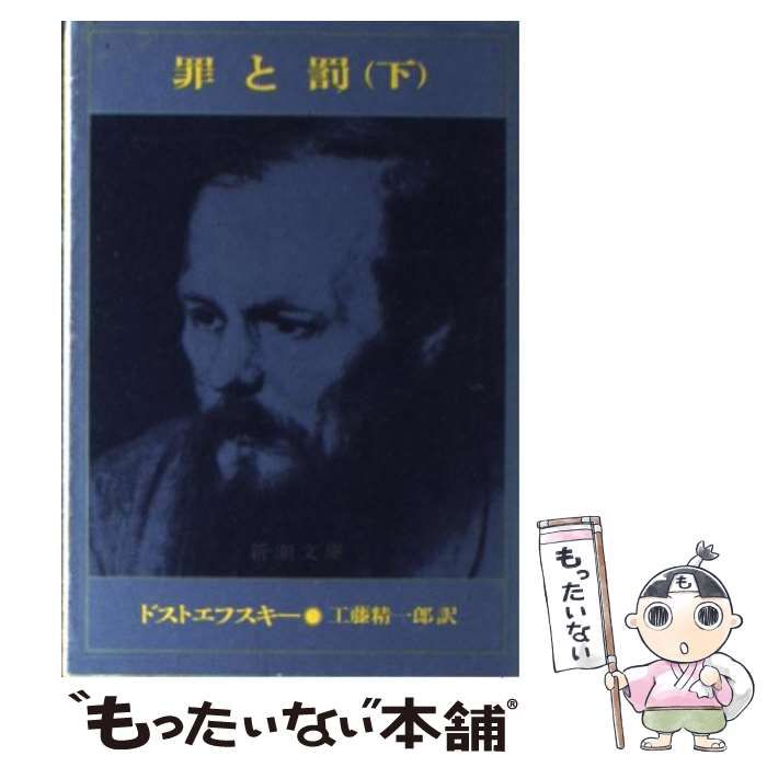 【中古】 罪と罰 下巻 改版 (新潮文庫) / ドストエフスキー, 工藤精一郎 / 新潮社